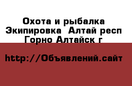 Охота и рыбалка Экипировка. Алтай респ.,Горно-Алтайск г.